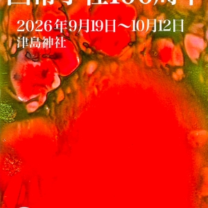 100周年記念歴史講演「豊臣家と尾張」