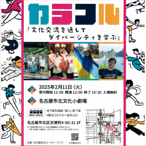 名古屋城北RCがカラフル『文化交流を通してダイバーシティを学ぶ』  というタイトルで社会奉仕事業を開催予定