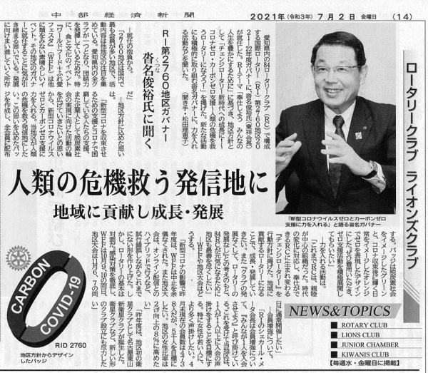 中部経済新聞に沓名ガバナーのインタビュー記事が掲載されました。
