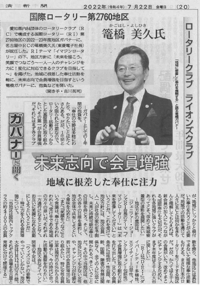 篭橋美久ガバナーのインタビューが中部経済新聞に掲載されました