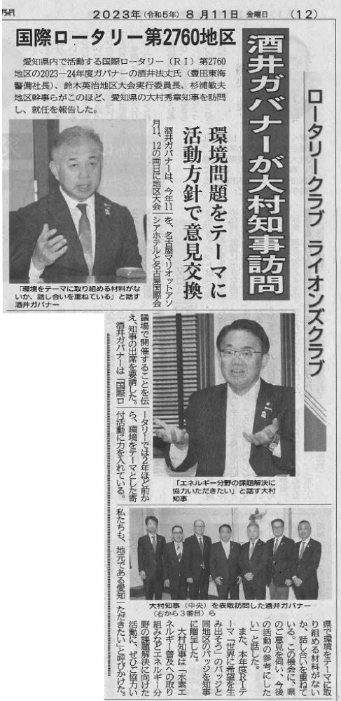 酒井法丈ガバナーが大村秀章愛知県知事と面会した記事が中部経済新聞に掲載されました。