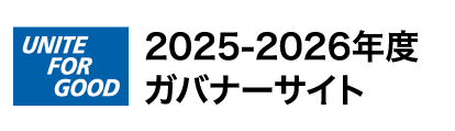 2025-26年度ガバナーサイト