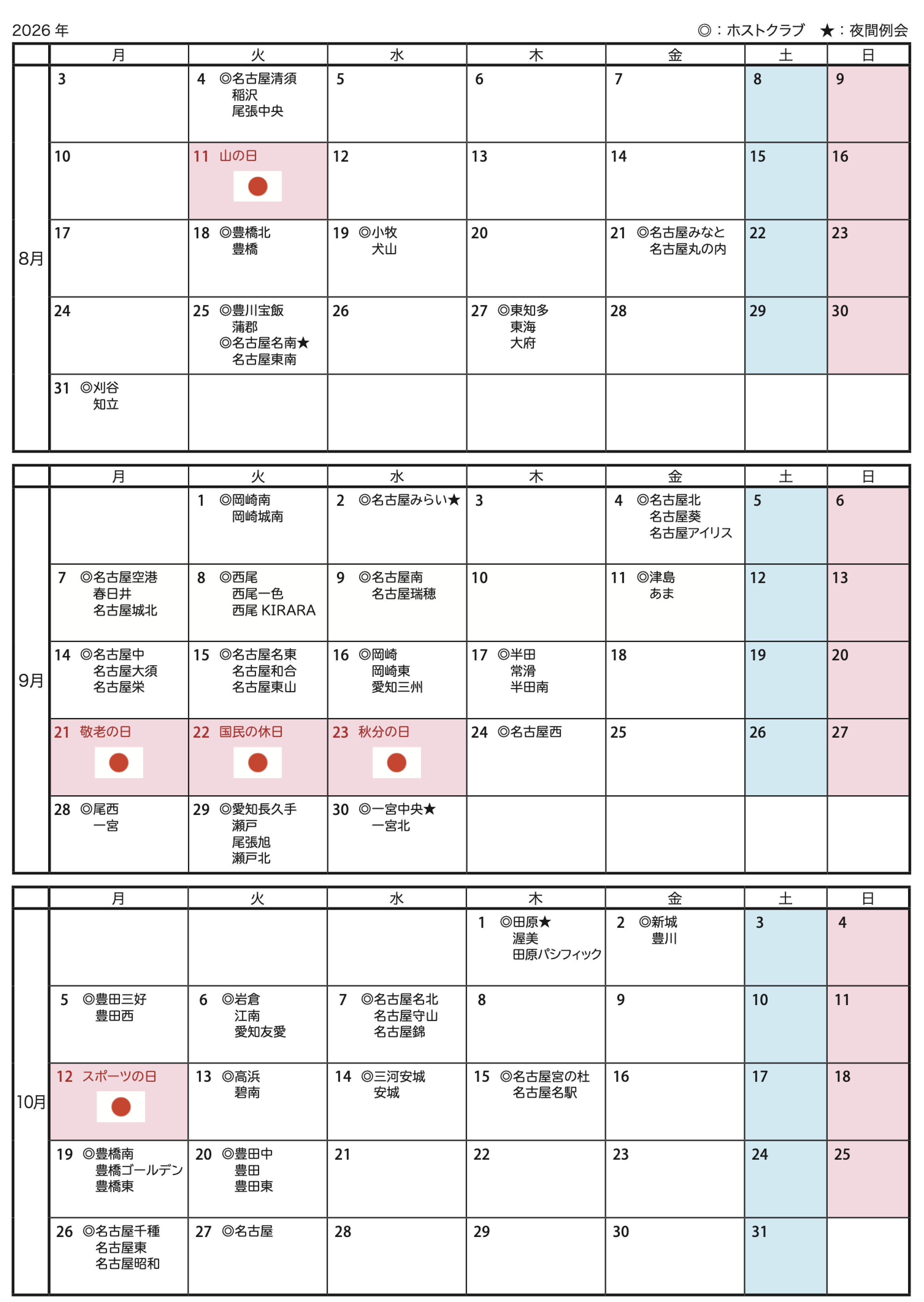 ガバナー公式訪問日程